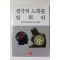 2013년초판 생각의 노화를 멈춰라