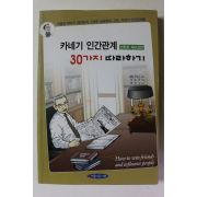 2004년초판 만화로 재구성한 카네기 인간관계 30가지 따라하기