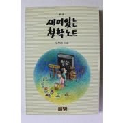 1991년 오창환 재미있는 철학노트