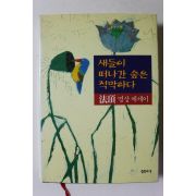 1996년 법정 명상에세이 새들이 떠나간 숲은 적막하다