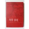 1999년초판 서승 옥중19년