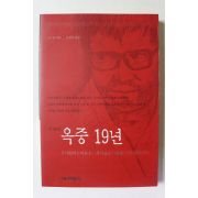 1999년초판 서승 옥중19년