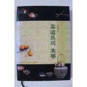 2002년 고세연 다도구의 미학