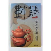 2004년초판 문수 자사차호의 세계
