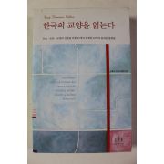 2004년 한국의 교양을 읽는다