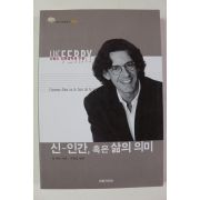 1998년초판 신 인간 혹은 삶의 의미