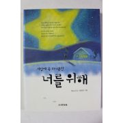 2003년초판 명로진 세상에 꼭 하나뿐인 너를 위해