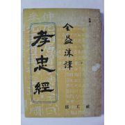 1979년초판 김익수 충효경