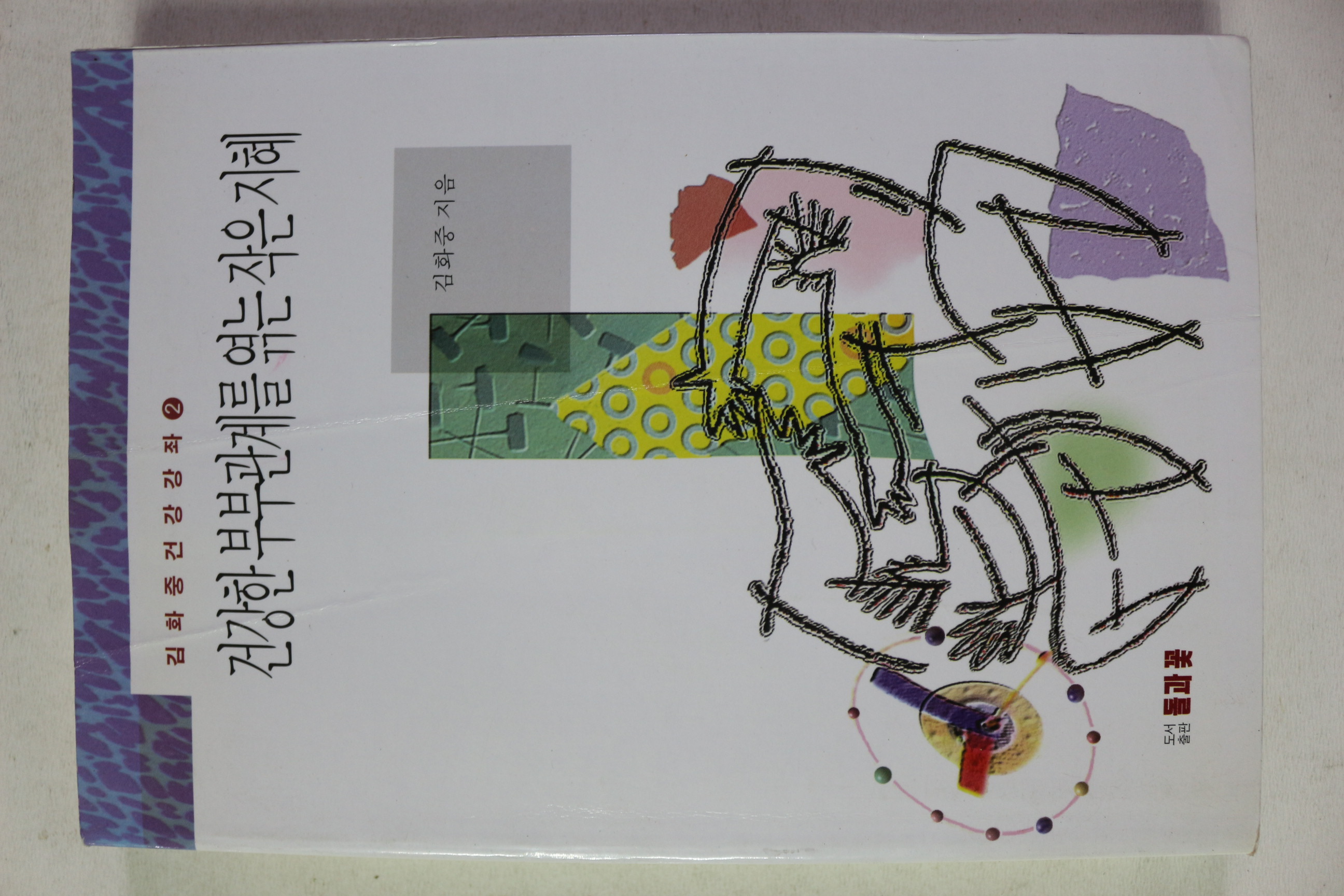 1997년 김화중 건강한 부부관계를 엮는 작은 지혜
