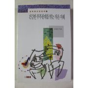 1997년 김화중 건강한 부부관계를 엮는 작은 지혜