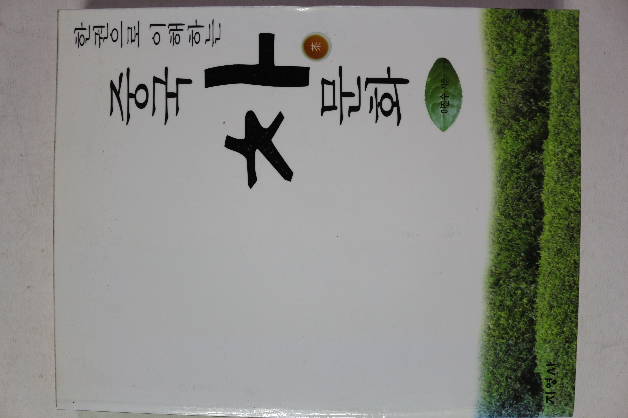 2007년초판 이진수 중국차문화