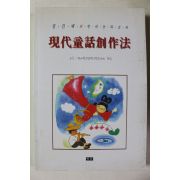 1993년 정진채 현대동화창작법