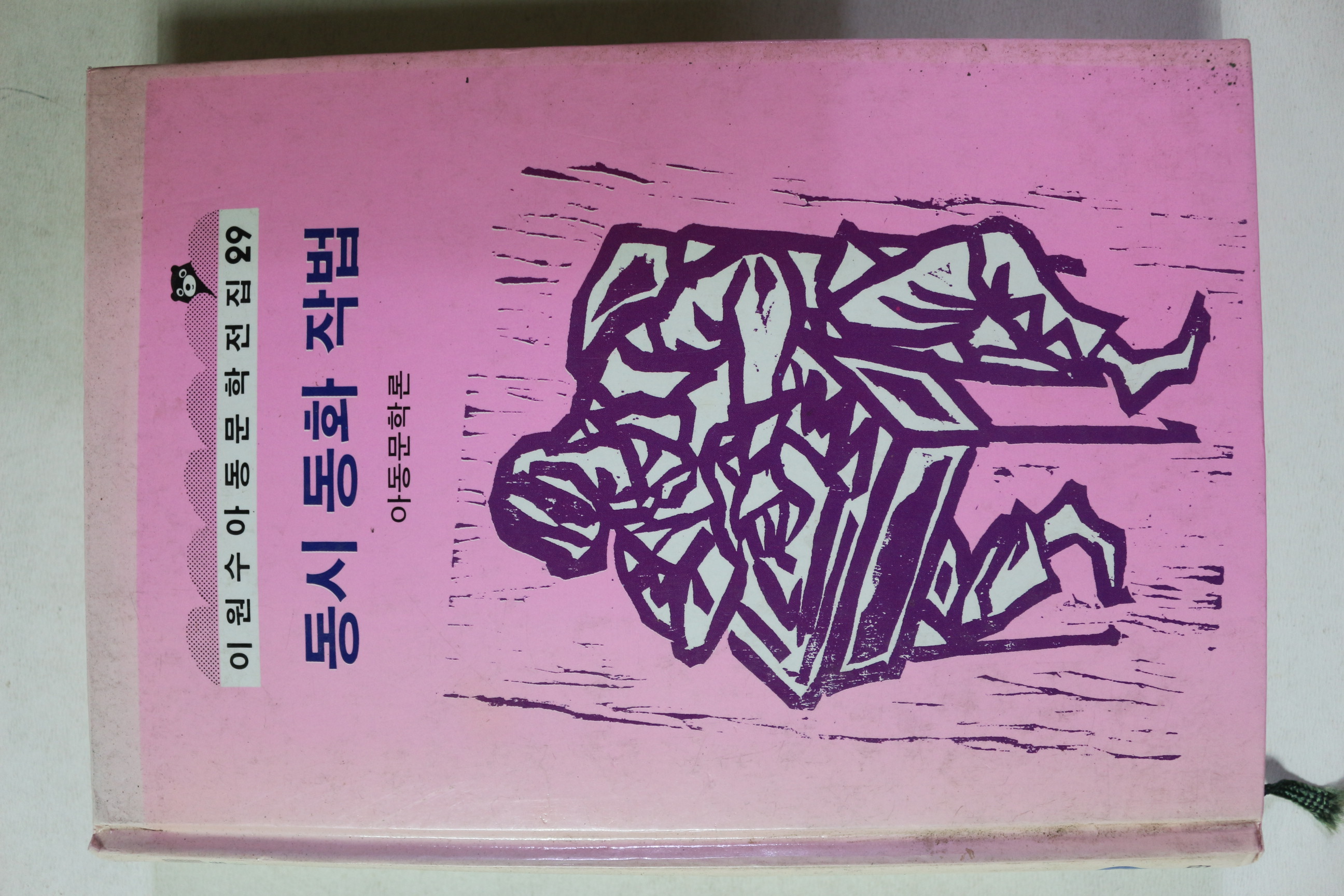 1984년 이원수 동시동화작법