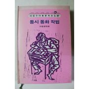 1984년 이원수 동시동화작법