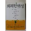 2011년 김주환 회복탄력성