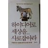 2012년초판 이승준 하이디어로 세상을 사로잡아라