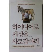 2012년초판 이승준 하이디어로 세상을 사로잡아라