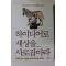 2012년초판 이승준 하이디어로 세상을 사로잡아라