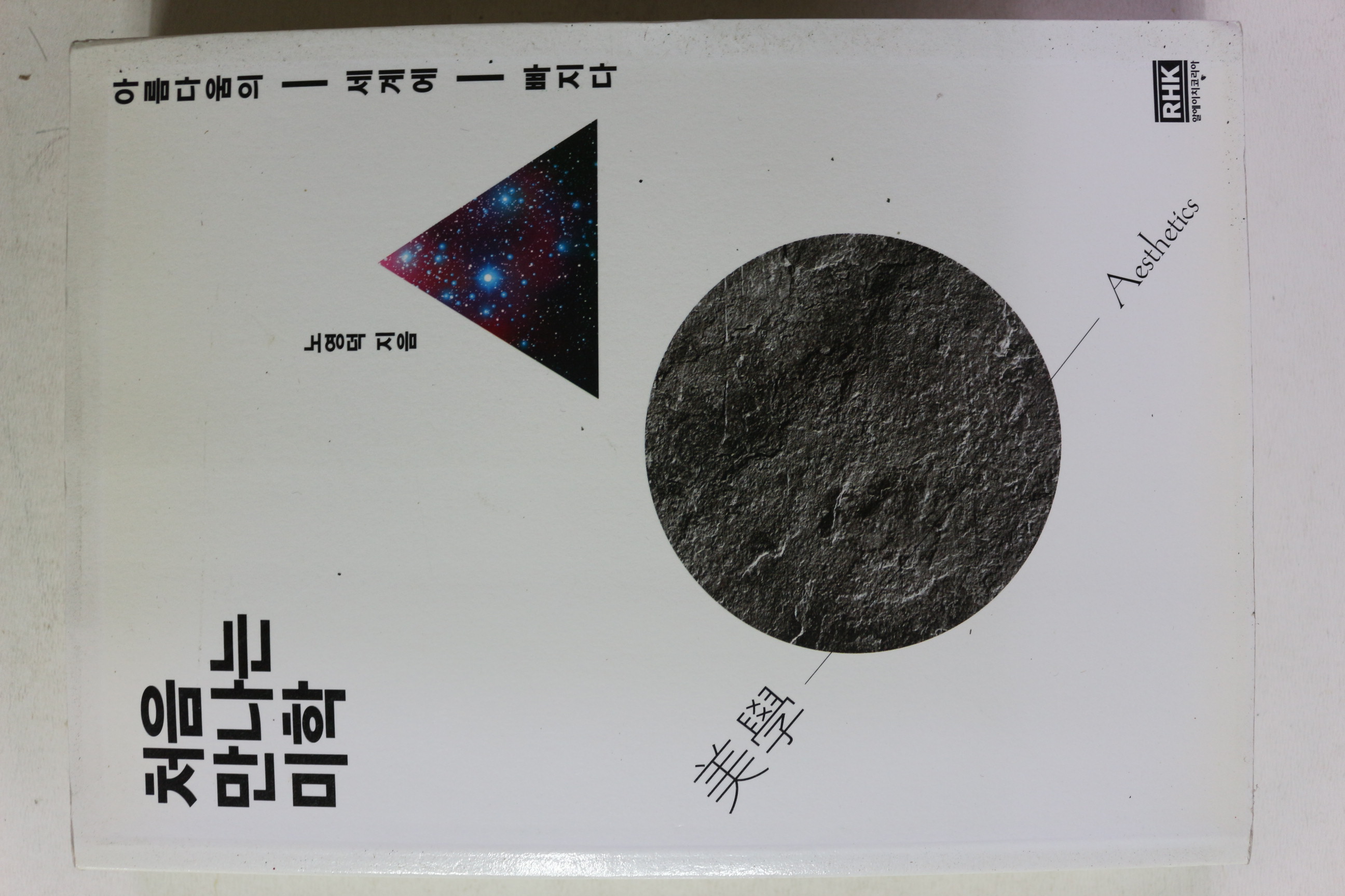 2015년초판 노영덕 처음 만나는 미학