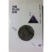 2015년초판 노영덕 처음 만나는 미학