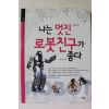 2010년 이인식 나는 멋진 로봇친구가 좋다