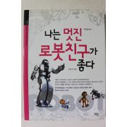 2010년 이인식 나는 멋진 로봇친구가 좋다