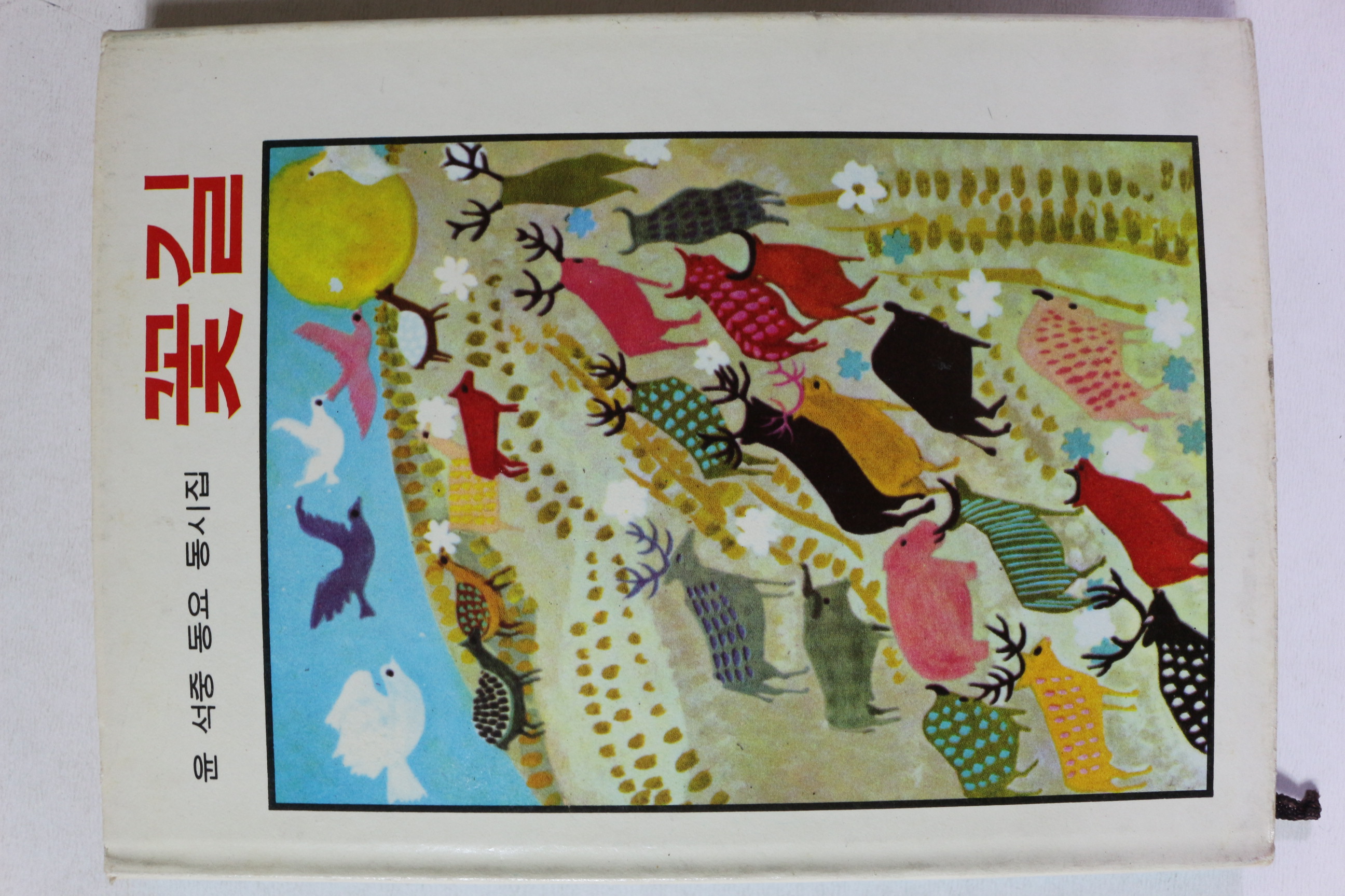 1968년초판 윤석중 동시집 꽃길
