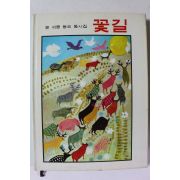 1968년초판 윤석중 동시집 꽃길
