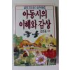 1988년 김한룡엮음 아동시의 이해와 감상