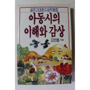 1988년 김한룡엮음 아동시의 이해와 감상