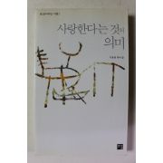 2003년 이용범 사랑한다는 것의 의미