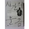 2005년초판 이윤기 시간의 눈금
