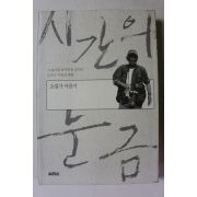 2005년초판 이윤기 시간의 눈금