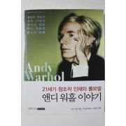 2011년 앤디워홀이야기