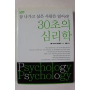 2007년 30초의 심리학
