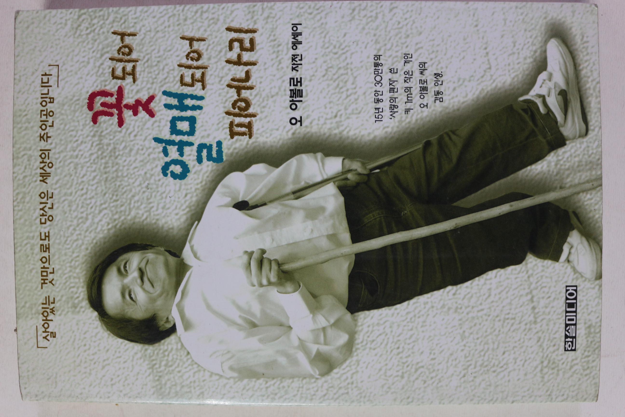 1996년 꽃되어 열매되어 피어나리