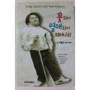1996년 꽃되어 열매되어 피어나리