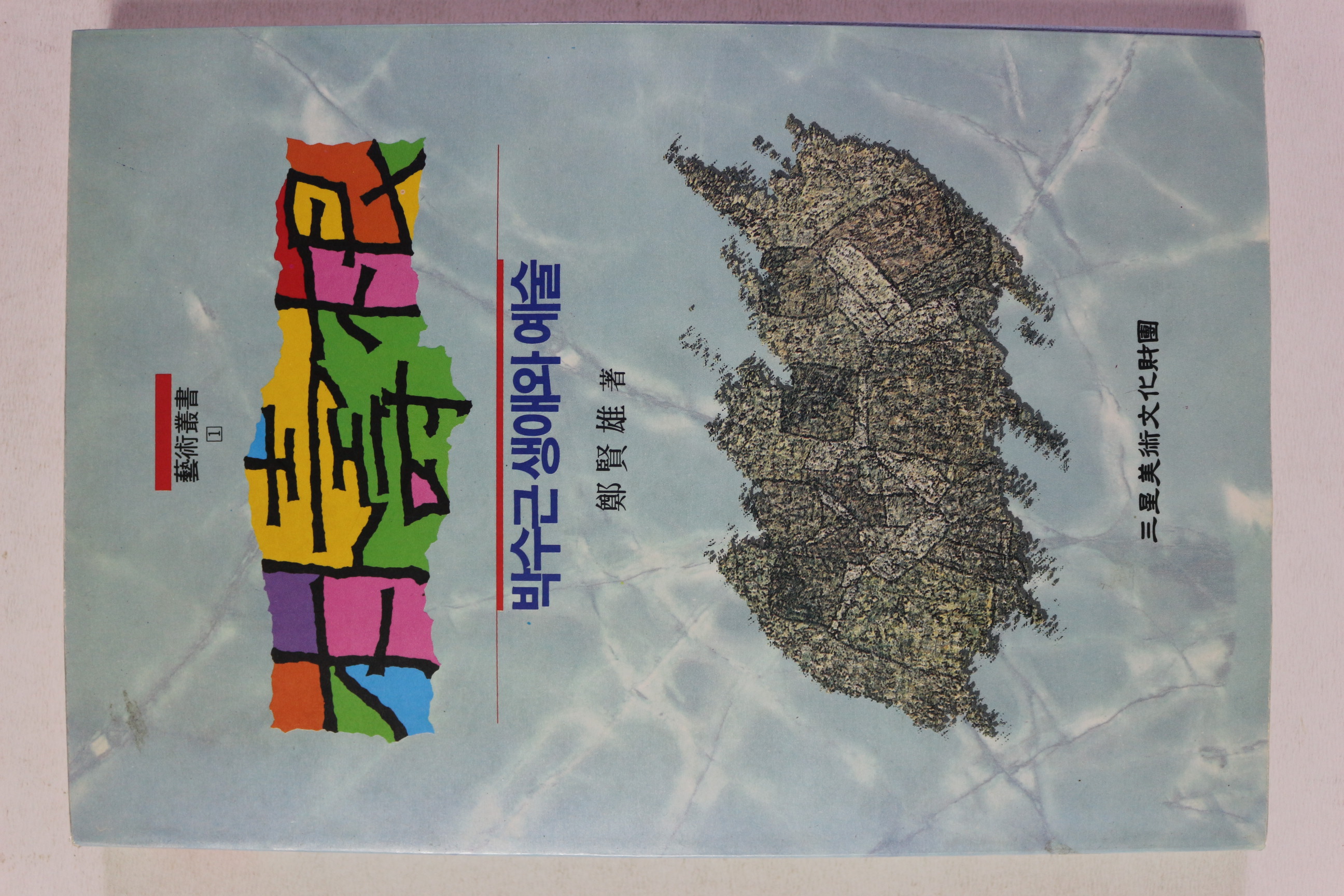 1992년초판 박수근의 생애와 예술