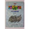 1992년초판 박수근의 생애와 예술