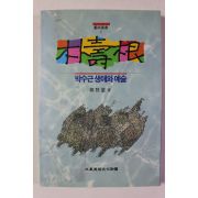 1992년초판 박수근의 생애와 예술