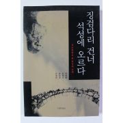 2000년초판 징검다리 건너 석성에 오르다