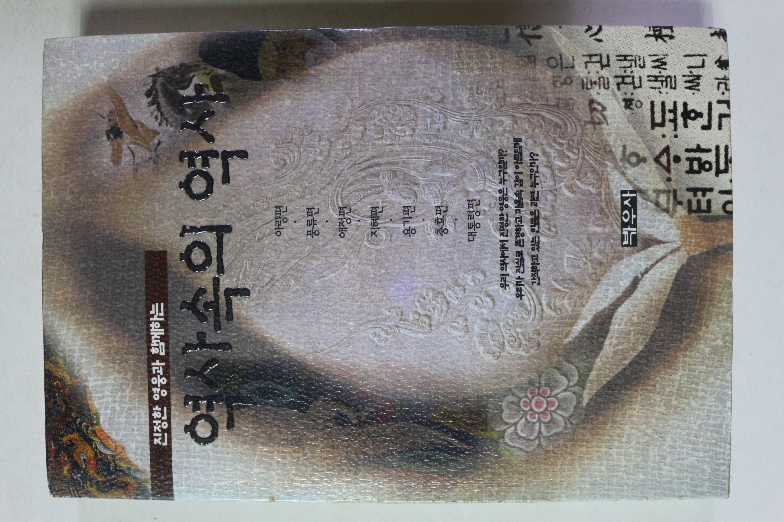 1997년초판 역사속의 역사