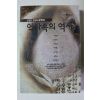 1997년초판 역사속의 역사