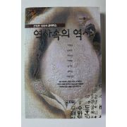 1997년초판 역사속의 역사