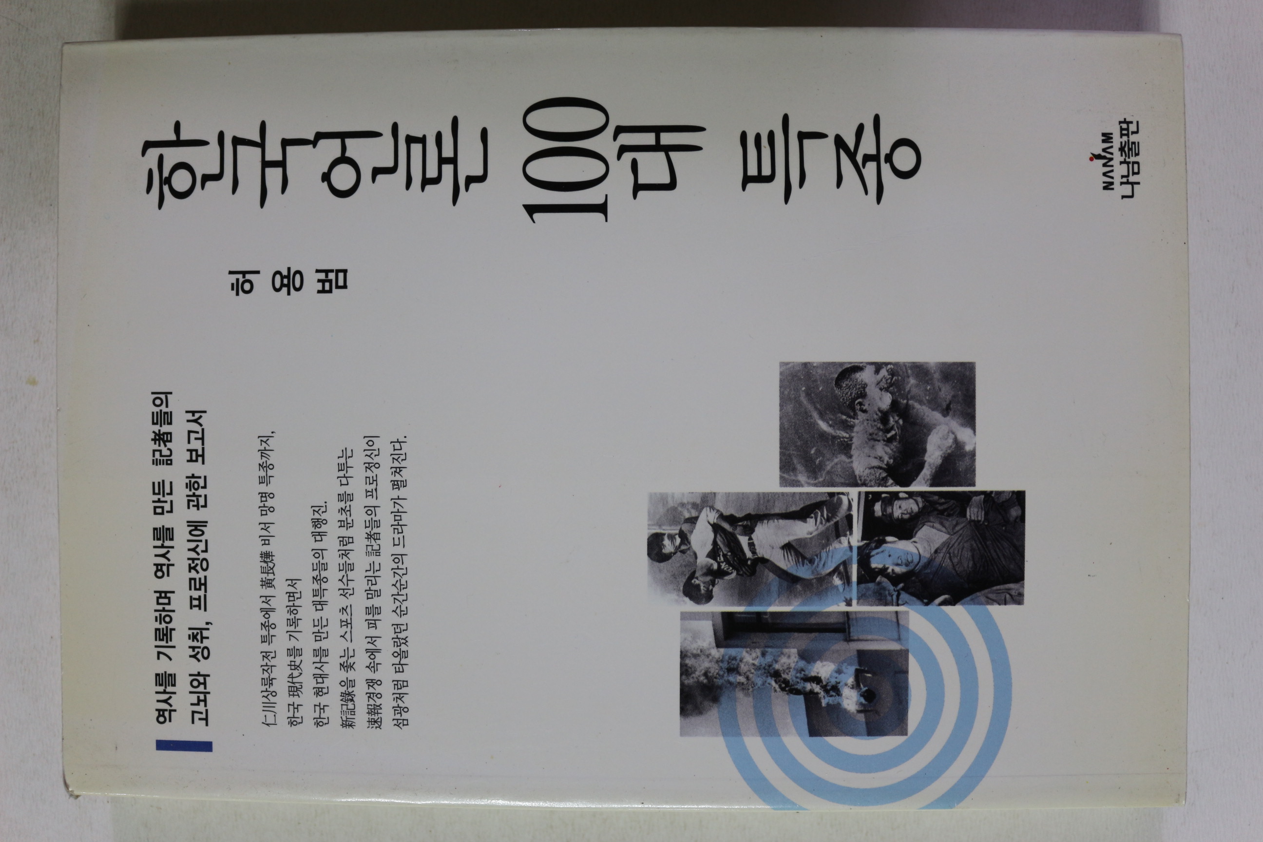 2000년 허용범 한국언론 100대 특종