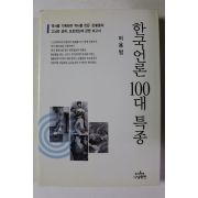 2000년 허용범 한국언론 100대 특종