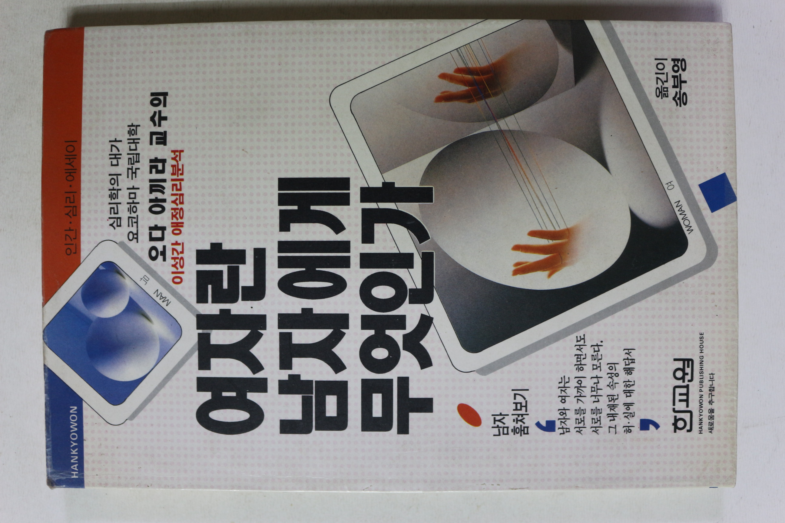 1991년초판 여자란 남자에게 무엇인가