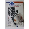 1991년초판 여자란 남자에게 무엇인가