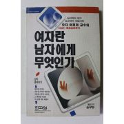 1991년초판 여자란 남자에게 무엇인가