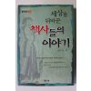 2002년초판 이수광 세상을 뒤바꾼 책사들의 이야기